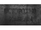 Плита закрытия кабеля (ПЗК - черная)